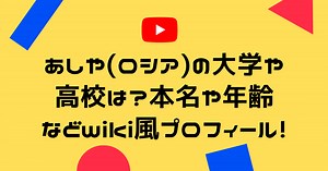 あしや(ロシア)の大学や高校は？本名や年齢などwiki風プロフィール！