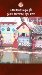 2.5M views · 56K reactions | এমন বৃষ্টি আগে দেখেনি কোলকাতাবাসী #Kolkata #Rain #KolkataDurgaPuja #Channel24 | Channel 24 News | Facebook