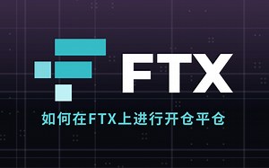 【FTX新手教学】第六集_如何在FTX上进行开仓平仓