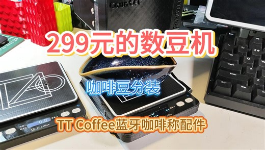 299的咖啡数豆机 你有没有心动? TTCoffee 智能蓝牙咖啡称配件 粉水比 流量显示