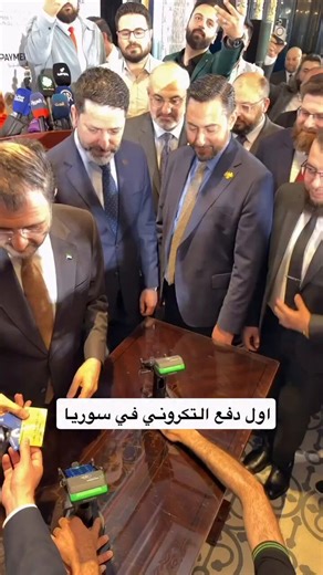 🇸🇾 💳 Después de más de 15 años, Siria reintroduce los pagos con Visa y MasterCard con una prueba de pagos electrónicos#VIDEO: Feras Al-Massri via Storyful