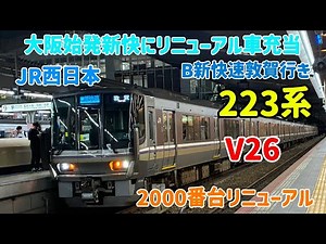 【8両新快速にリニューアル車】JR西日本 223系2000番台 リニューアル車 V26編成+V22編成 B新快速(京都から快速)敦賀行き 新大阪駅にて