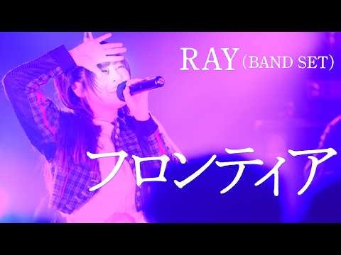 RAY (BAND SET)｜フロンティア ｜2026.02.15 at Shibuya Milkyway