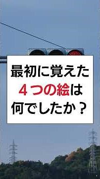 【認知機能検査】イラスト記憶問題（ショート）｜高齢者講習｜2026年パターンA4