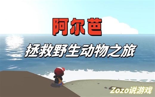 准备好在佛系游戏里拯救野生动物了吗