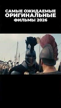 The most anticipated ORIGINAL movies of 2026 #cinema #movie #moviesworthwatching