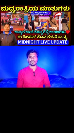 Ddtv Kannada on Instagram: "ಕಾವ್ಯಗೆ ಕಳಪೆ ಕೊಟ್ಟ ಗಿಲ್ಲಿ ಕಾರಣಗಳು💕|ಈ ಸೀಜನ್ ಕೊನೆಯ ಕಳಪೆ ಕಾವ್ಯ|Midnight live update|Bigg Boss Kannada12 #BiggBossKannada12 #ddtvkannada #voteforgilli #gilli"