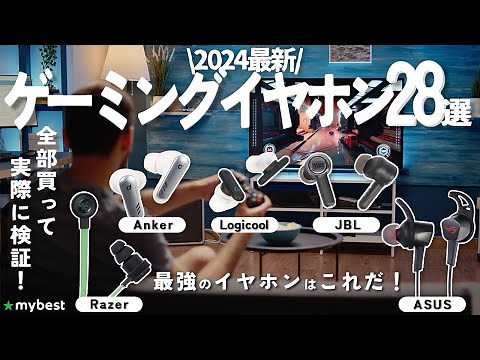 【ゲーミングイヤホン】おすすめ人気ランキング28選！まとめて一気にご紹介します！