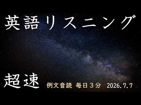260707 [3-minute daily reading of example sentences] Super-speed listening