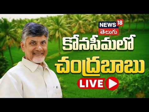 🔴LIVE | AP CM Chandrababu at Gramasabha | Konaseema| Andhra Pradesh | TDP News | N18L