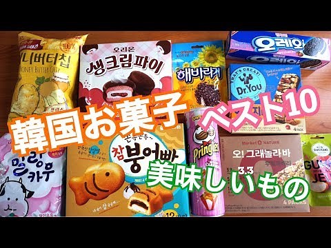 【韓国購入品 韓国お菓子 お土産最適】美味しいものベスト10