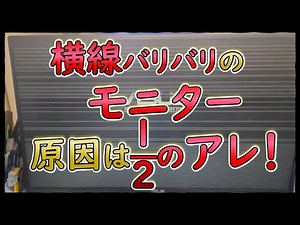 【ジャンク】【直った！】横線バリバリのモニター、実はココが原因だった…！【ノイズ】【ASUS VG258】