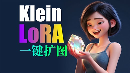 捡到宝了！Klein任意比例一键扩图教程-comfyui工作流模型分享-flux2-Qwen-阿里-通义-千问-zimage-wan-AI视频-AI