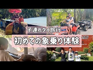 【子連れタイ旅行🇹🇭】本場タイでしか味わえないレジャー施設はすごかった♪