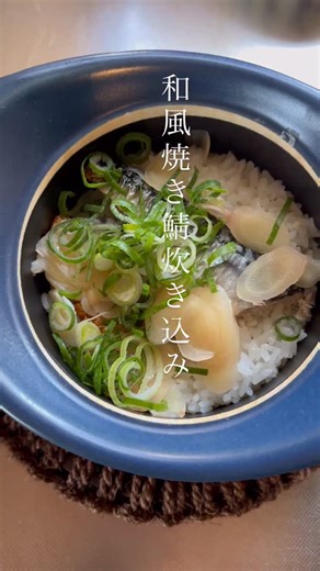 らむ｜365日せいろ蒸しで心福なくらし🌱 on Instagram: "和風焼き鯖の炊き込みご飯 次の日も食べたくなるシリーズ 難易度⭐︎ 材料 米 1合 鯖 半身【塩と酒は分量外】 塩ひとつまみ 白ネギの青い部分 にんにく スライスして3枚 ごま油 小さじ1 炒りごま 刻みネギ 新生姜の甘酢漬け ①鯖に酒を振りペーパーで水分を取る 塩を振りこんがり焼く ②米は研いでざるにあげておく 土鍋に米・焼いた鯖・にんにくスライス水200mlを入れたら炊く ③沸いたら止めて20分待つ ④蓋を開けて、新生姜漬けスライスをたっ、刻みネギ炒りごま・風味付けにごま油を入れて混ぜる ネギの代わりに大葉でも！ 私は食べたい時にベストポットミニでよく炊きます。 火入れしたら約8〜9分余熱調理20分待つだけで 本当に驚く美味しさに！ 使った土鍋 @molatura_japan ベストポットミニ ほったらかし蓄熱調理が可能 コレより早く炊ける土鍋七はまだ出会えていません。 我が家では炊飯器無しなので娘ももちろんこの土鍋で炊いています。 よく使うのは 3合炊ける20cm直火も！ 使っている鯖は無塩の楽天市場で購入