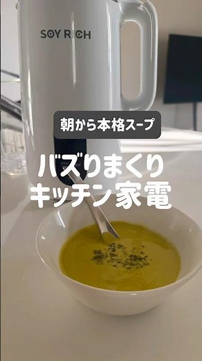 【おすすめキッチン家電】噂の完全豆乳が作れるソイリッチ✨本格スープも簡単調理🧑‍🍳
