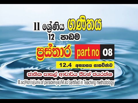 prasthara/ses:08/grade 11 maths/12 th lesson/exercise 12.4 discussion/jeewan jayarathna/ol /sinhala