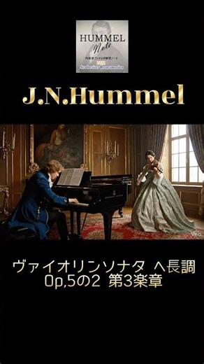 【DTM】J N フンメル／ヴァイオリンソナタ,Op 5の2～第3楽章 #classicalmusic #dtm #hummel #violin #violinsonata