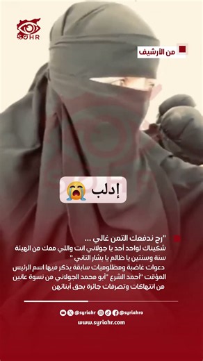 من الأرشيف.. رح ندفعك التمن غالي.. شكيناك لواحد أحد يا جولاني انت واللي معك من الهيئة..