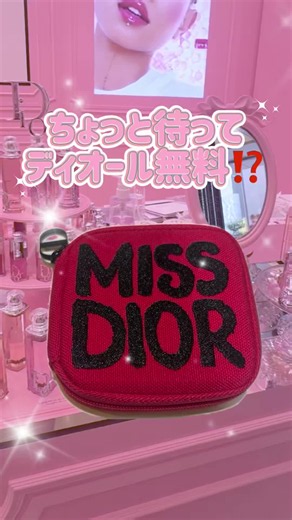 【詳細解禁】ちょっと待って！DIORの可愛すぎる限定ポーチの貰い方💖 前回のディオールイベント動画でみんなに投票してもらった結果…… 僅差で一番リクエストが多かった『MISS DIOR ミニポーチ』の獲得条件をガッツリ解説します！✨投票してくれたみんな、本当にありがとう！ （※もちろん赤ポーチの詳細も出す予定なので待っててね✨） イベント特別仕様で、どこから見ても可愛すぎるピンク×ブラックのロゴデザイン🎀 なんとこれ、中にしっかり香水のサンプルまで入ってるの最高すぎない…？🎁 今回のポップアップ、実は他にも色んな種類のノベルティがあるからどれを狙うか迷っちゃう…！ 🎁 貰うための条件 ミスディオール製品を【〇〇円以上】購入すること！ 具体的な金額と、損しないための大事な注意点は【固定コメント欄】に一瞬でまとめたので今すぐチェックしてね👇 ⚠️ 今回のイベント、他にも豪華なノベルティがたくさんあって実は組み合わせの注意が超・必要なんです…！ 損して泣きを見ないための最新情報をこれからも最速で発信していくので、見逃して後悔する前に今すぐ @kaotiinu 【フォローして待ってて