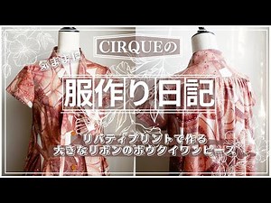【気ままに服作り日記#15】リバティプリントで作る大きなリボンのボウタイワンピース #ハンドメイド #洋裁 #sewing #ミシン #ソーイング