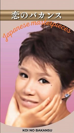 恋のバカンス/ザ・ピーナッツ"Koi no Vacance" (Vacation of Love)【日本の童謡、唱歌＆歌謡】 #昭和歌謡 #昭和ポップス #癒し #哀愁 #音楽 #music
