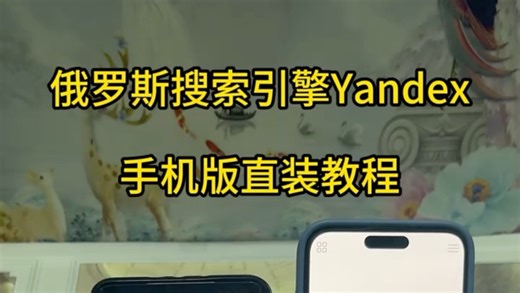 俄罗斯最大搜索引擎yandex获取教程 非常强大好用
