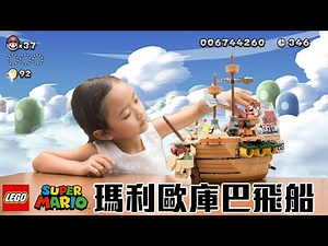 樂高瑪利歐系列最大盒組/LEGO 71391 庫巴飛船/【史上最常被收驚的國民美少女＊茶茶 ＊】