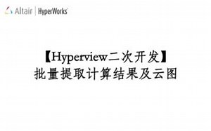 【Hyperview二次开发】批量提取计算结果及云图