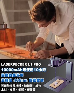 ⚡️LaserPecker L1 Pro 專業款自動調節迷你鐳射雕刻機 ⭐️ 四大功能特色 ✅ 自動對焦，保證雷射效果 ✅ 加購保護罩，保證雷雕過程安全無虞 ✅ 折疊式支架設計，造型輕巧方便攜帶 ✅ 預覽雷射軌跡與圖檔大小 ⭐️ 多種使用情境 ✅ 在食材或木板上雷雕，創意專屬圖騰 ✅ 雷射切割個性化造型 ✅ 雷雕出你個人的專屬印章 ✅ 搭配特殊材料，製作有趣的浮雕圖案 🛒立即購買：https://bit.ly/3igP3cb ━━━━━━━━━━━━━━ 💻網店： www.productpro.com.hk ------------------------------ 🛒WhatsApp 優惠推送群組正式起行！ 🫴🏻歡迎加入：https://bit.ly/4cB0YMN ------------------------------ 👨🏻‍💻Productpro 網店👛付款方式： https://bit.ly/3kNU24v ------------------------------ 📲Productpro 手機應用程式登場！立即下載🛒隨時隨地享受購物🛍 | p