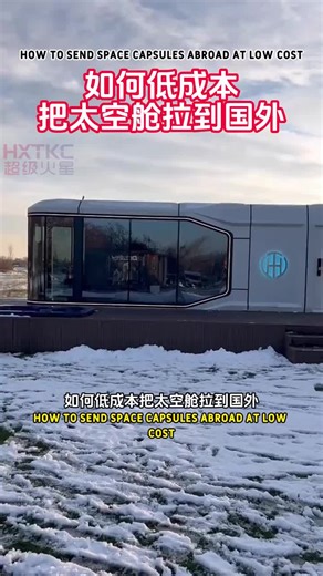 如何低成本将太空舱运送到国外