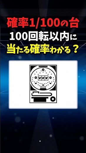 100回転以内に当たる確率 #数学 #雑学