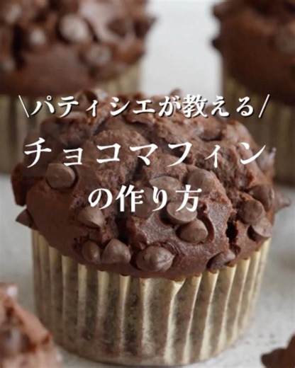 [Beginner-friendly] Here's how to make chocolate muffins.