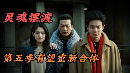 《灵魂摆渡》第五季即将面世？编剧小吉祥天亲自澄清