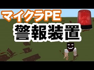 【マイクラPE】警報装置の作り方 SECOMしてますか？