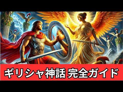 A thorough explanation of the full story of Greek mythology, the epic battle between gods and her...