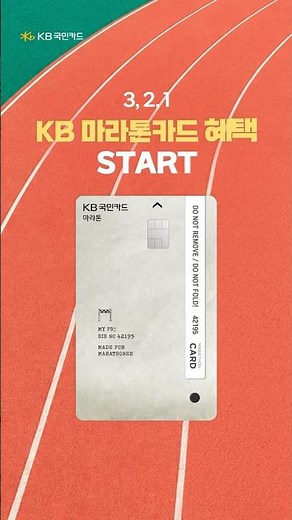 3, 2, 1 KB 마라톤 카드 혜택 START