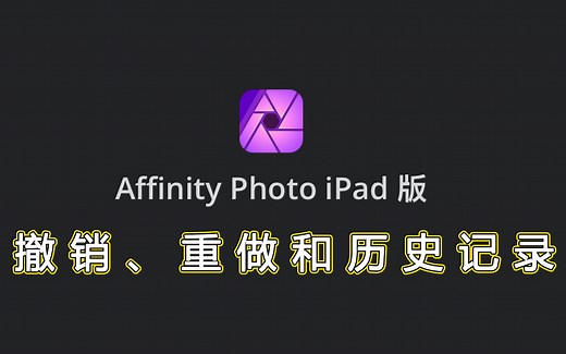 Affinity Photo ipad版官方教学视频中文字幕—撤销、重做和历史记录