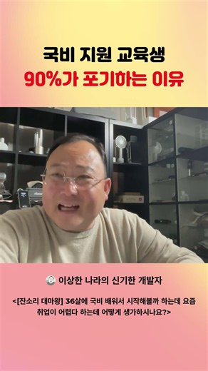 국비 지원 교육생 90%가 포기하는 이유