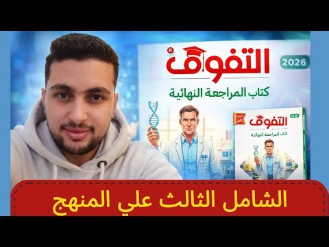 حل الامتحان الشامل الثالث (3) كتاب التفوق مراجعة نهائية 2026 | أحياء تالتة ثانوي 🧬🔥