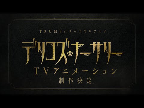 TRUMPシリーズTVアニメ『デリコズ・ナーサリー』制作決定PV