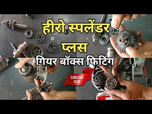 Splendor Plus Gear Box Fitting | Splendor Plus Gear Box Setting