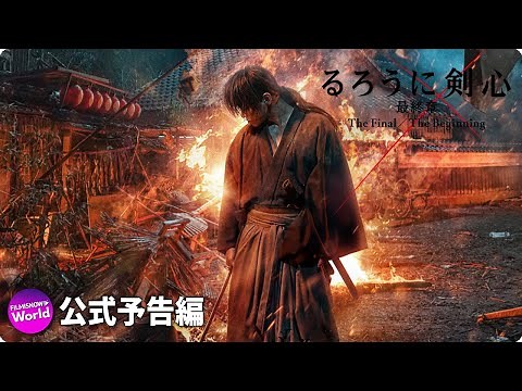 佐藤健主演！映画「るろうに剣心 最終章 The Final／The Beginning」本予告