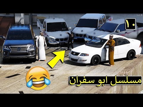 مسلسل #10 - ابو سفران شرينا معرض نيسان هدية لسفران 😂🔥 | GTA 5