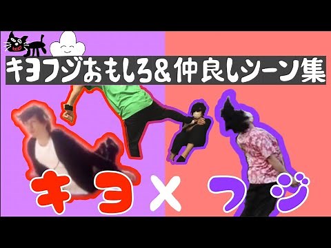 【切り抜き】キヨ×フジおもしろ&仲良しシーン集