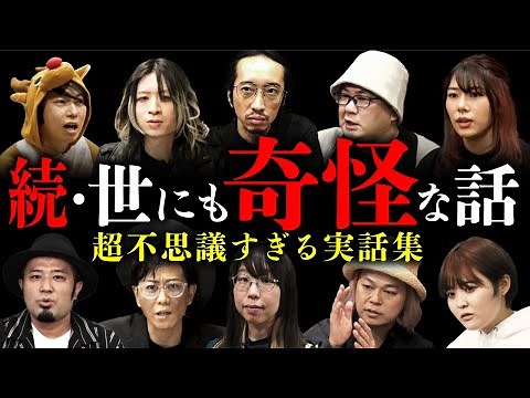 【続・本当にあった世にも奇妙な話 全10話】事実は小説より奇なりな実話怪談集。