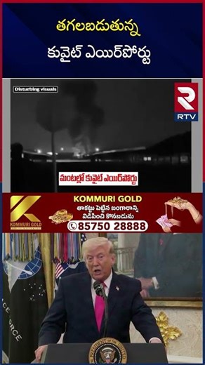 త*గలబ*డుతు*న్న కువైట్ ఎయిర్‌పోర్టు | Iran Attack On Kuwait Airport | RTV