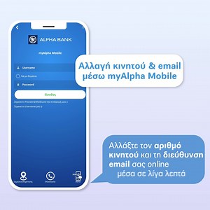 261K views · 421 reactions | Αλλάξτε μέσα σε λίγα λεπτά από το κινητό σας τον αριθμό του κινητού ή τη διεύθυνση email που έχετε δηλώσει στην Alpha Bank. Δείτε πώς στο https://youtu.be/wBmGgXlJqi4 | Alpha Bank | Facebook