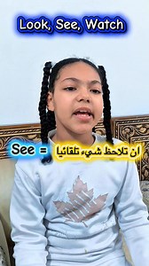 Look vs See vs Watch 👀 الفرق ببساطة في دقيقة واحدة #EnglishTips #LearnEnglish #تعلم_الانجليزية #LookSeeWatch #EnglishVocabulary #EnglishForBeginners #تعليم_انجليزي | Areej Yousif M Yousif
