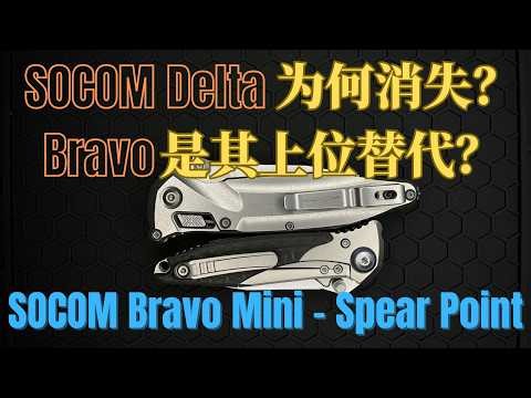 微技术SOCOM Delta为什么消失？Bravo是不是它的上位替代？| Why Did the Microtech SOCOM Delta Disappear?